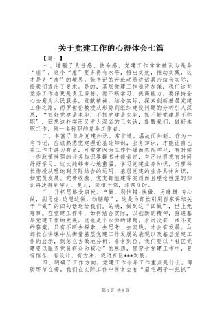 关于党建工作的心得体会七篇