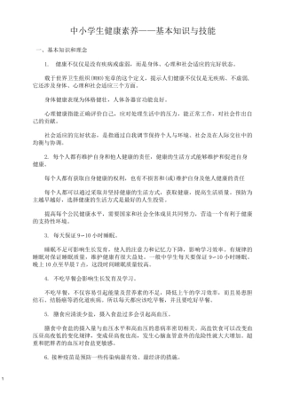 中小学生健康素养释义