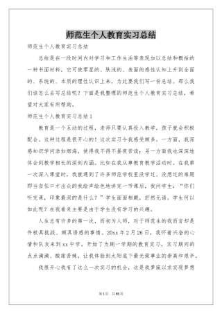 师范生个人教育实习参考总结