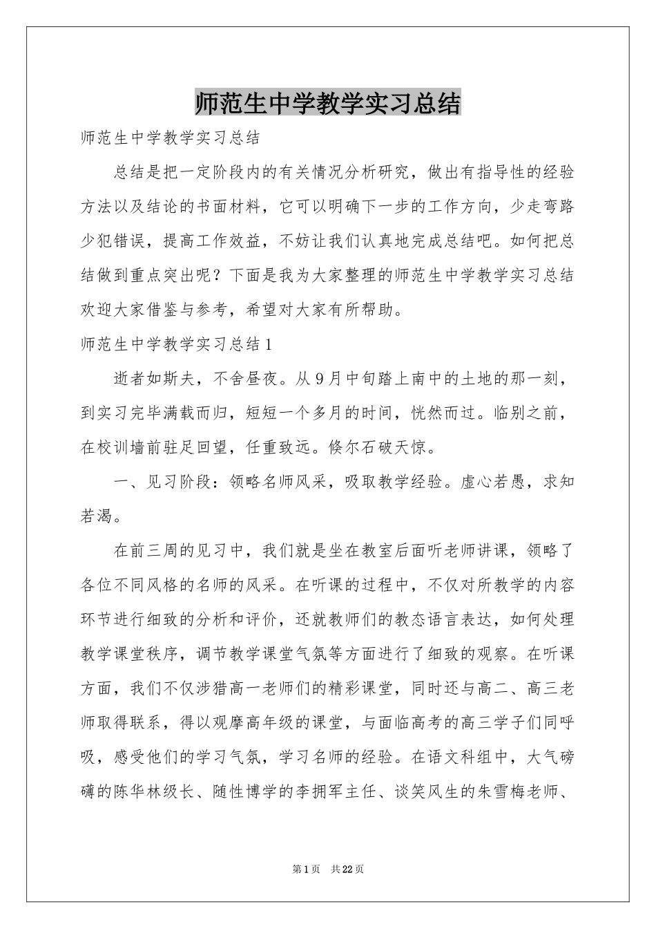 师范生中学教学实习参考总结_第1页