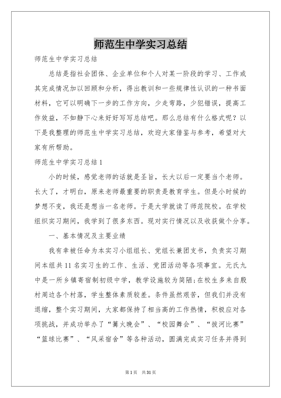 师范生中学实习参考总结_第1页