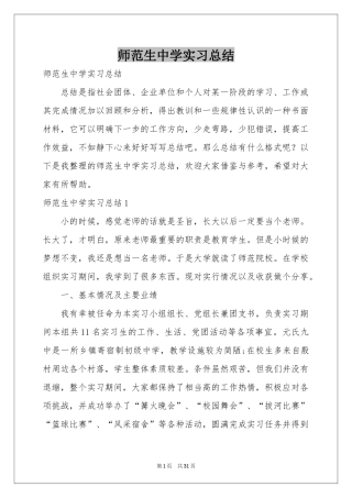 师范生中学实习参考总结