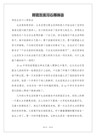 师范生实习体会心得