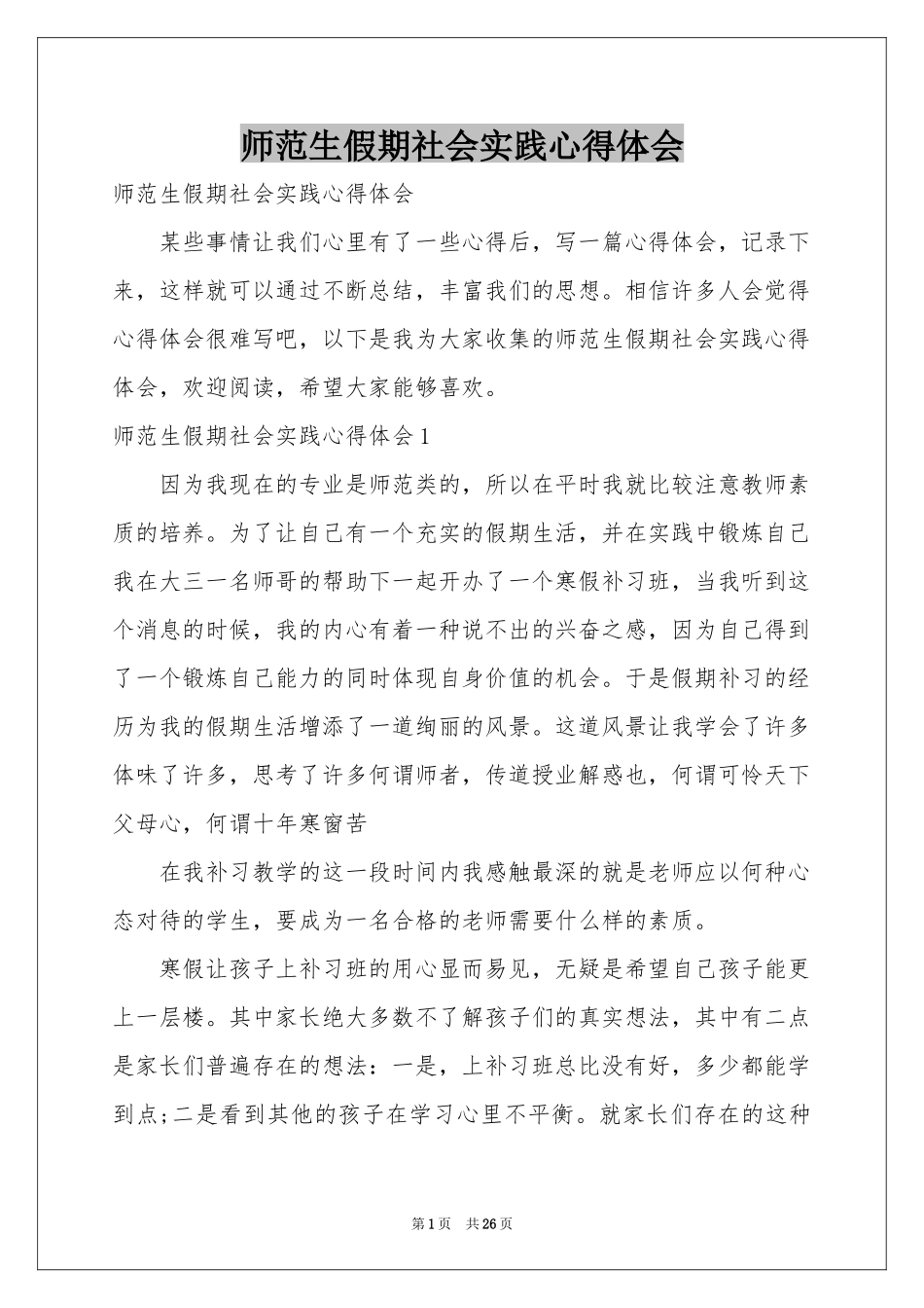 师范生假期社会实践体会心得_第1页