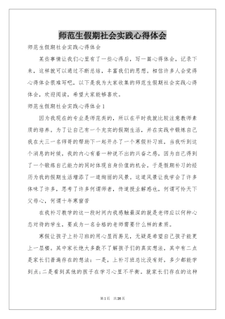 师范生假期社会实践体会心得