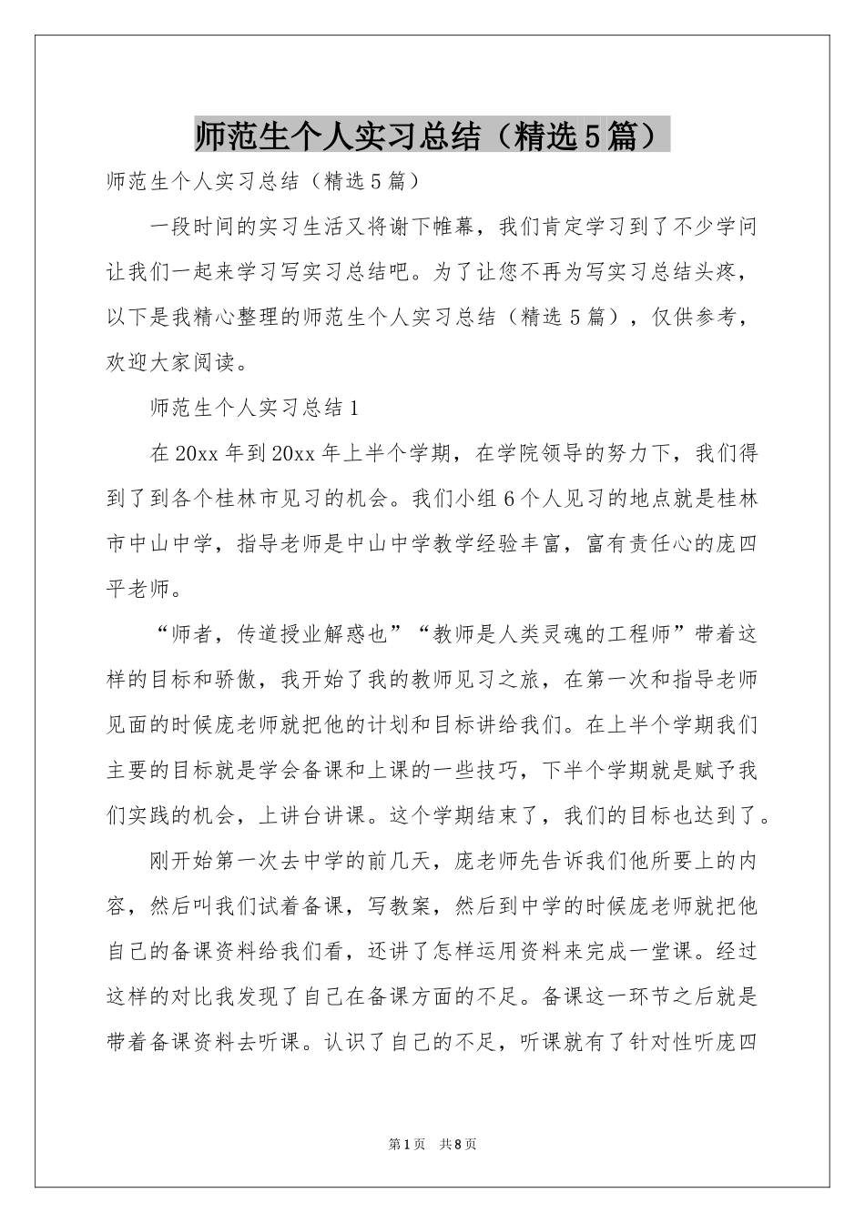 师范生个人实习参考总结（精选5篇）_第1页