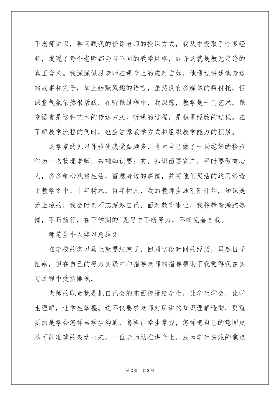 师范生个人实习参考总结（精选5篇）_第2页