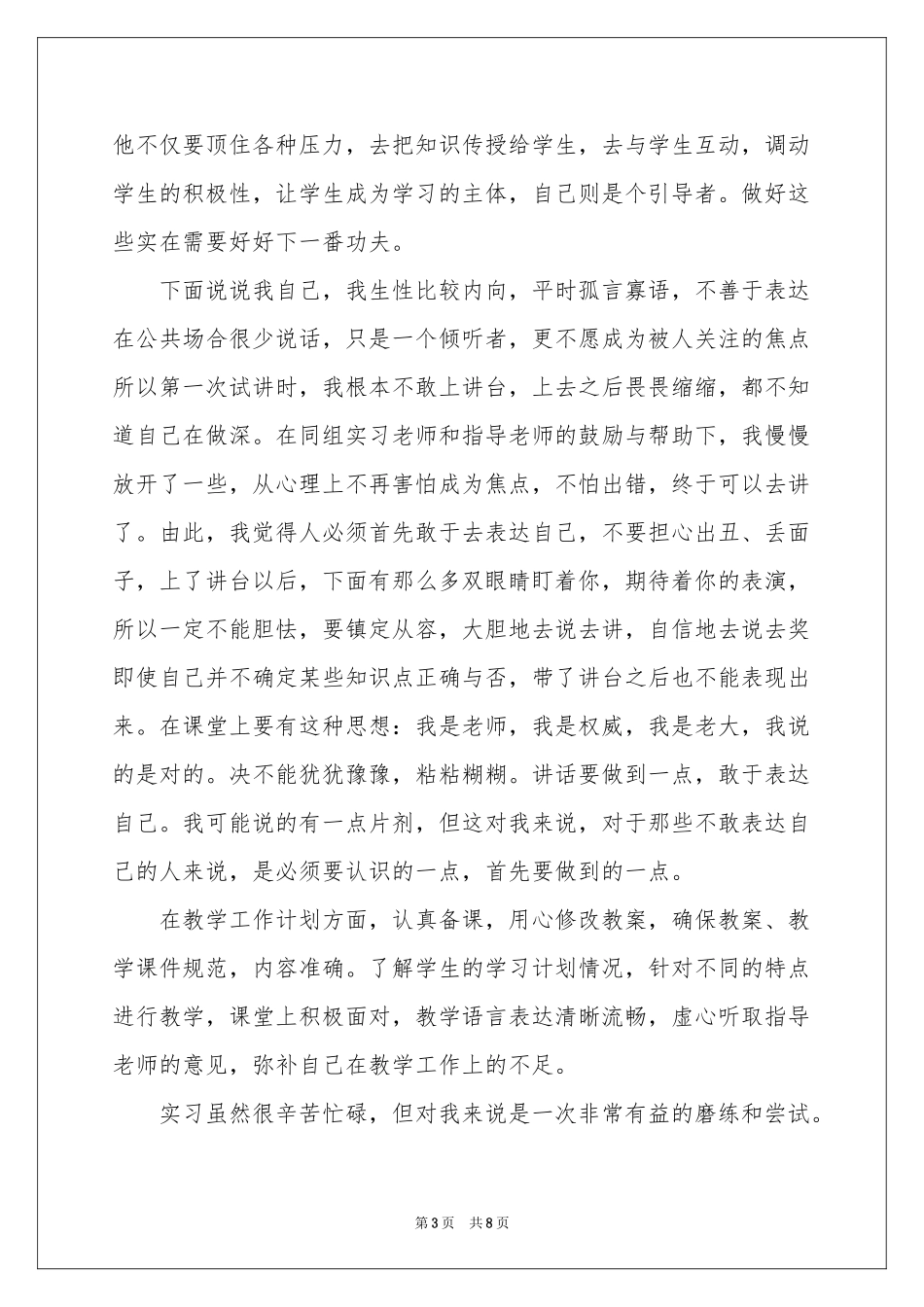 师范生个人实习参考总结（精选5篇）_第3页