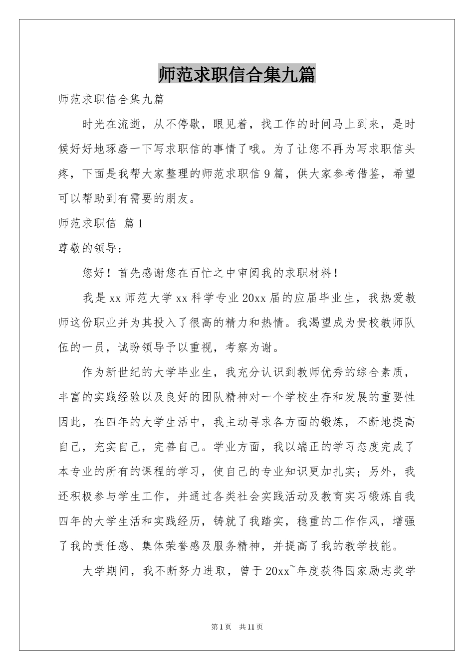 师范求职信合集九篇_第1页