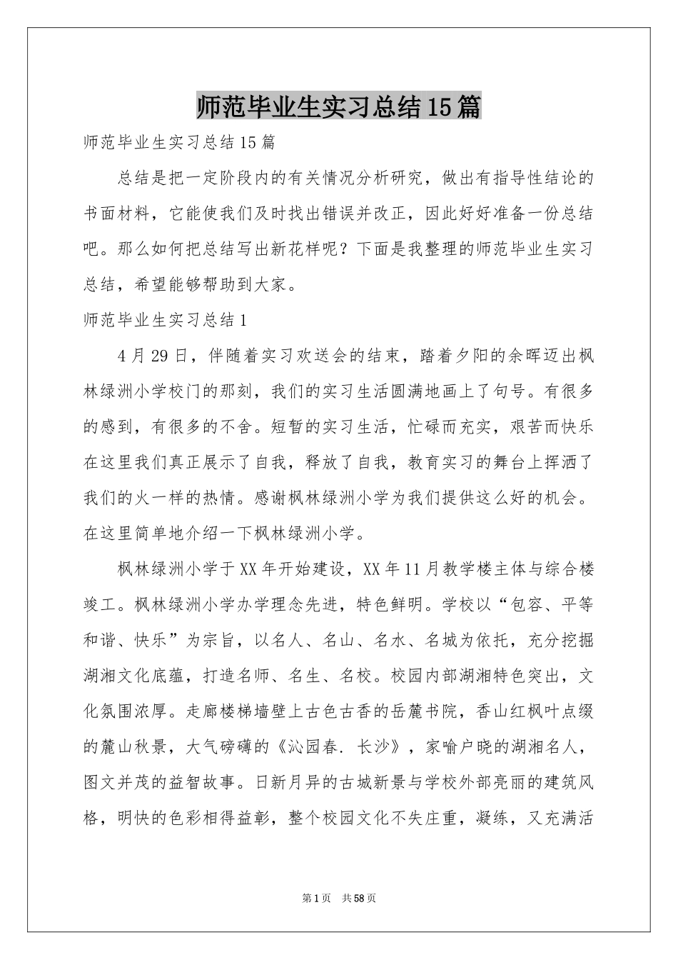 师范毕业生实习参考总结15篇_第1页