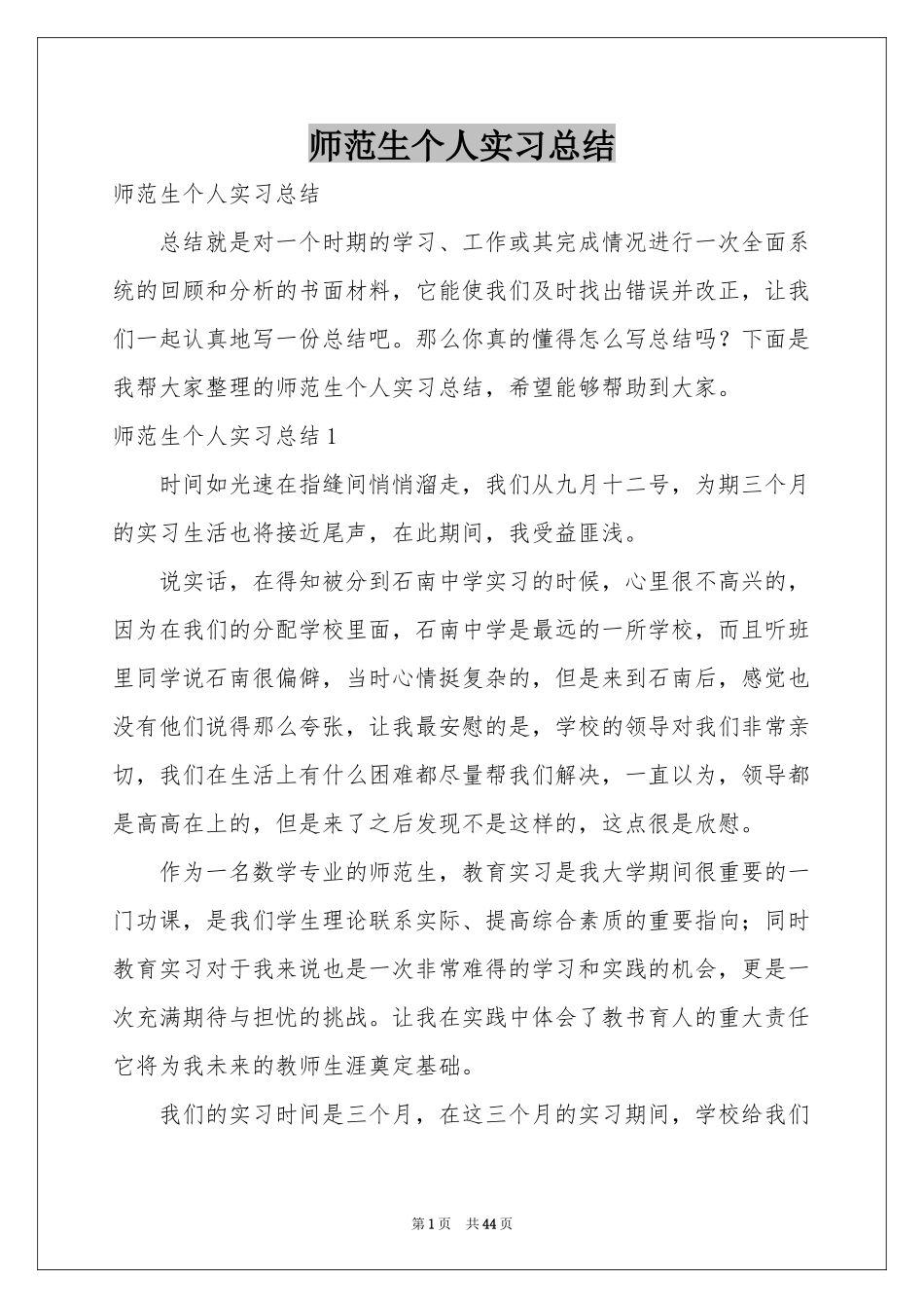 师范生个人实习参考总结_第1页