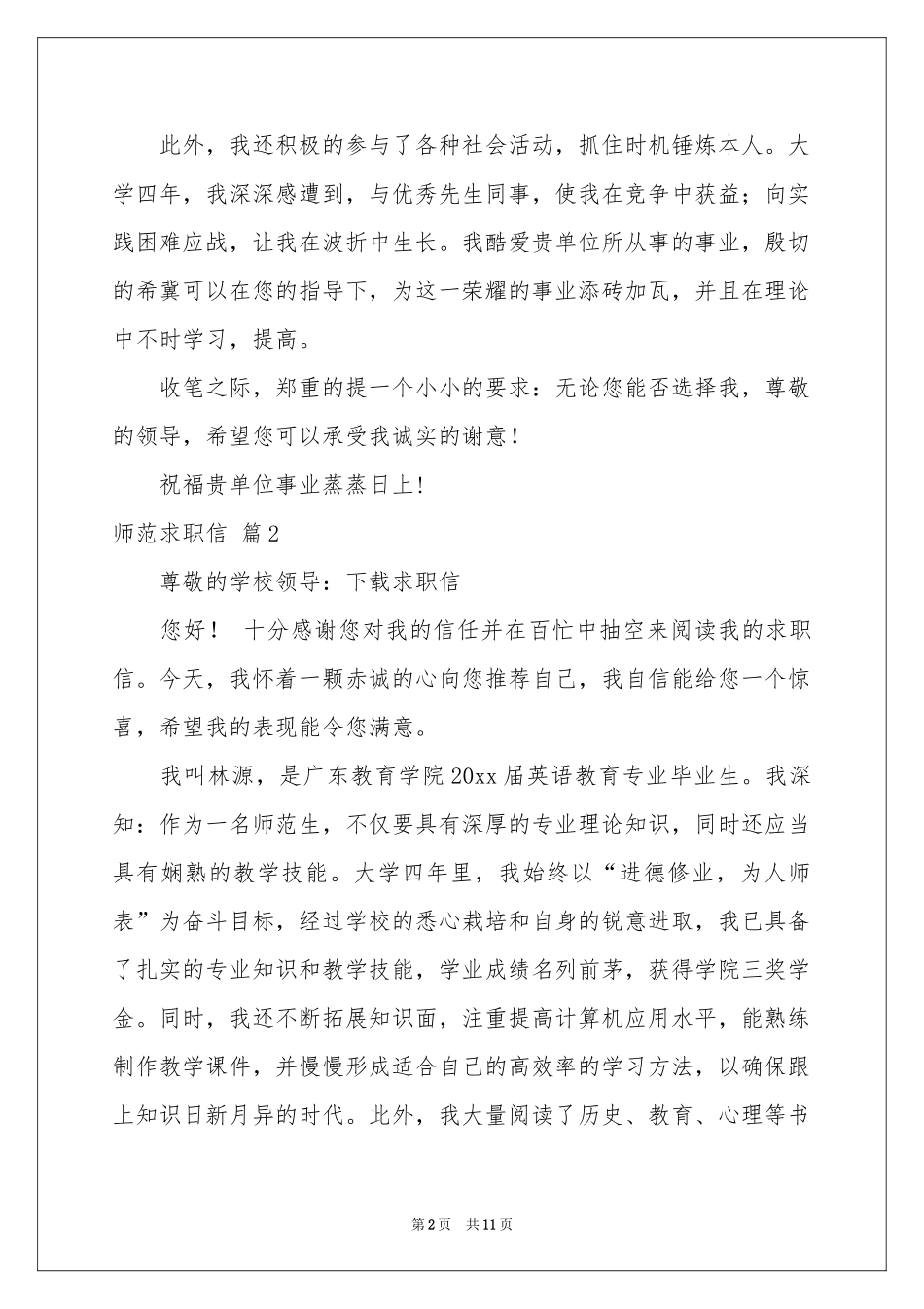 师范求职信锦集七篇_第2页