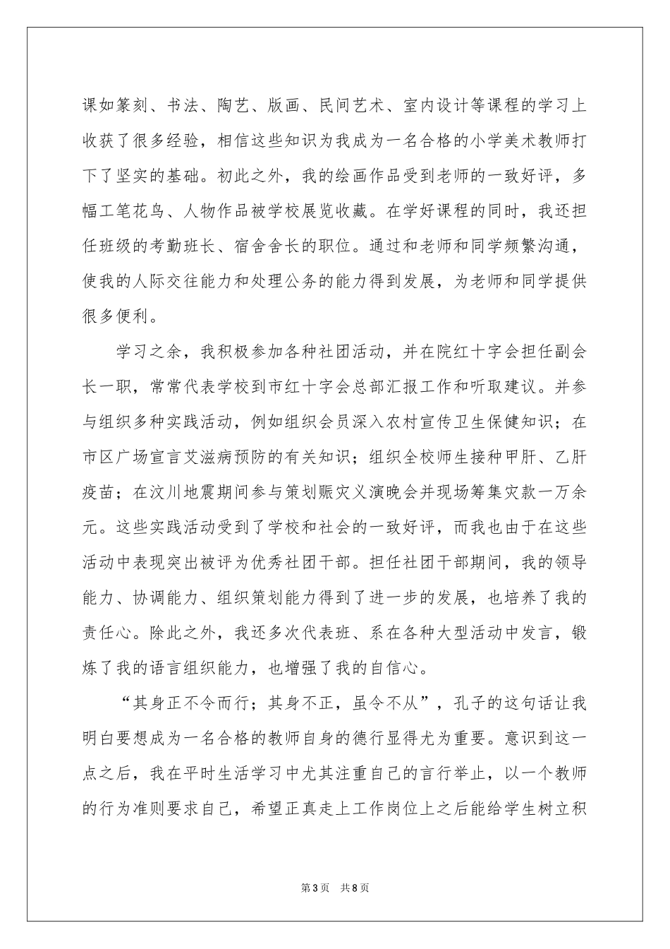 师范毕业生自荐信范本六篇_第3页