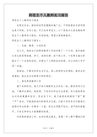 师范生个人教师实习报告
