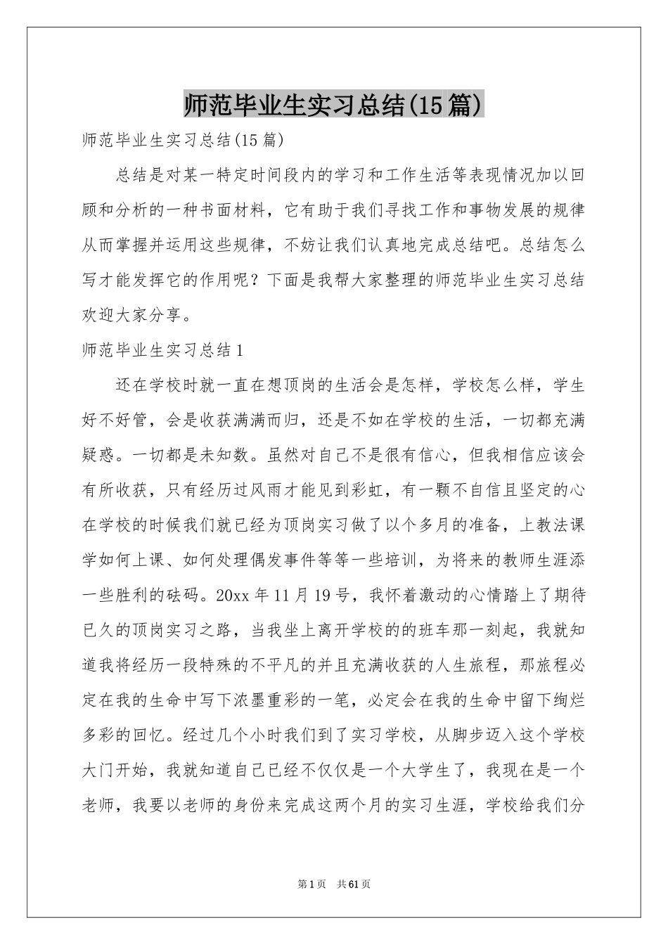 师范毕业生实习参考总结(15篇)_第1页