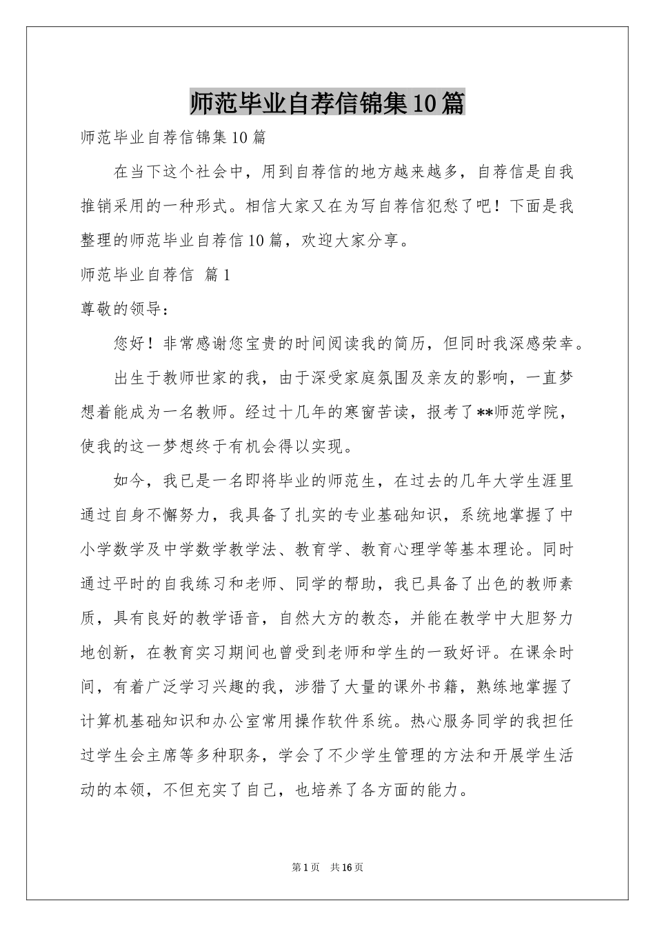 师范毕业自荐信锦集10篇_第1页