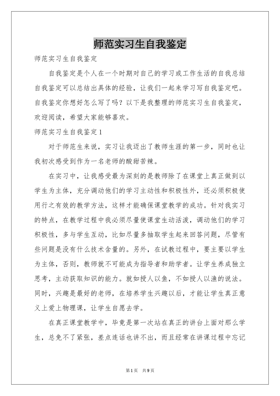 师范实习生自我鉴定_第1页