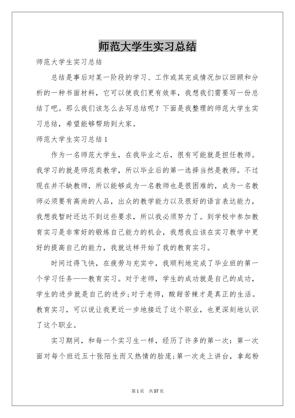师范大学生实习参考总结_第1页