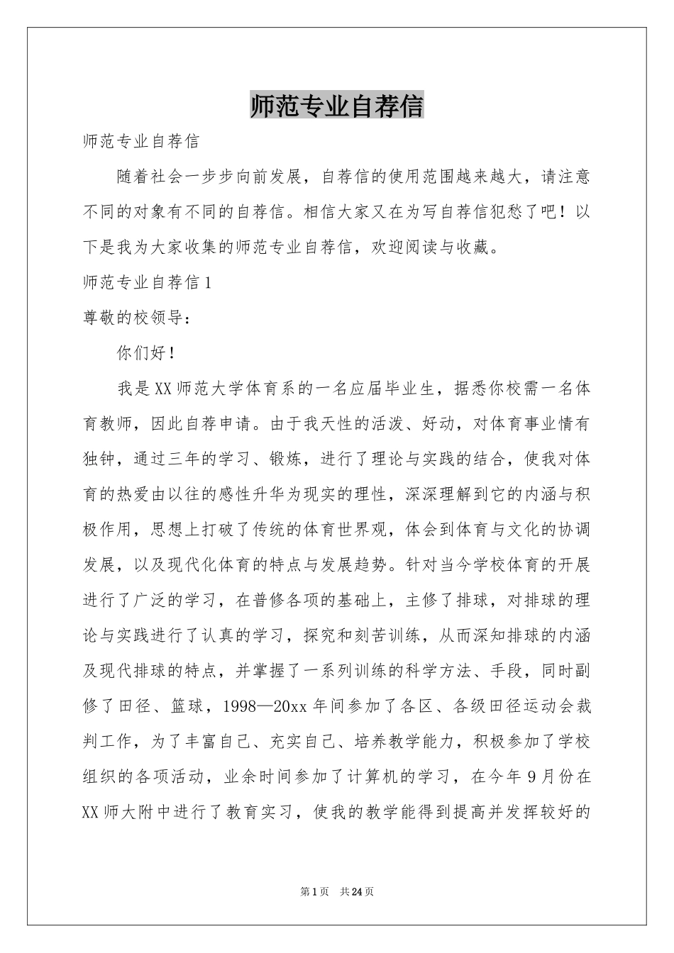 师范专业自荐信_第1页
