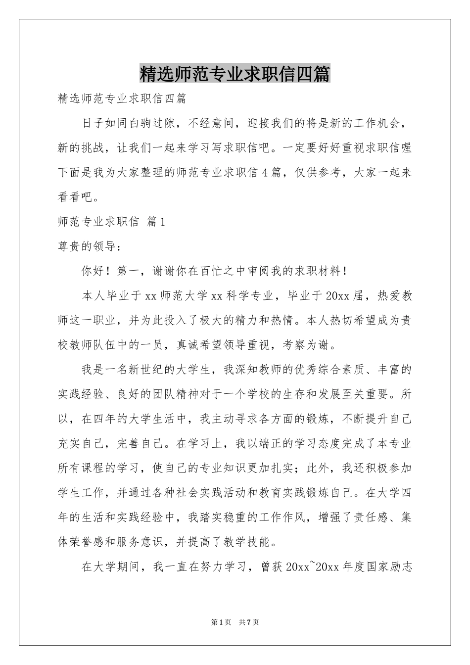 师范专业求职信四篇_第1页