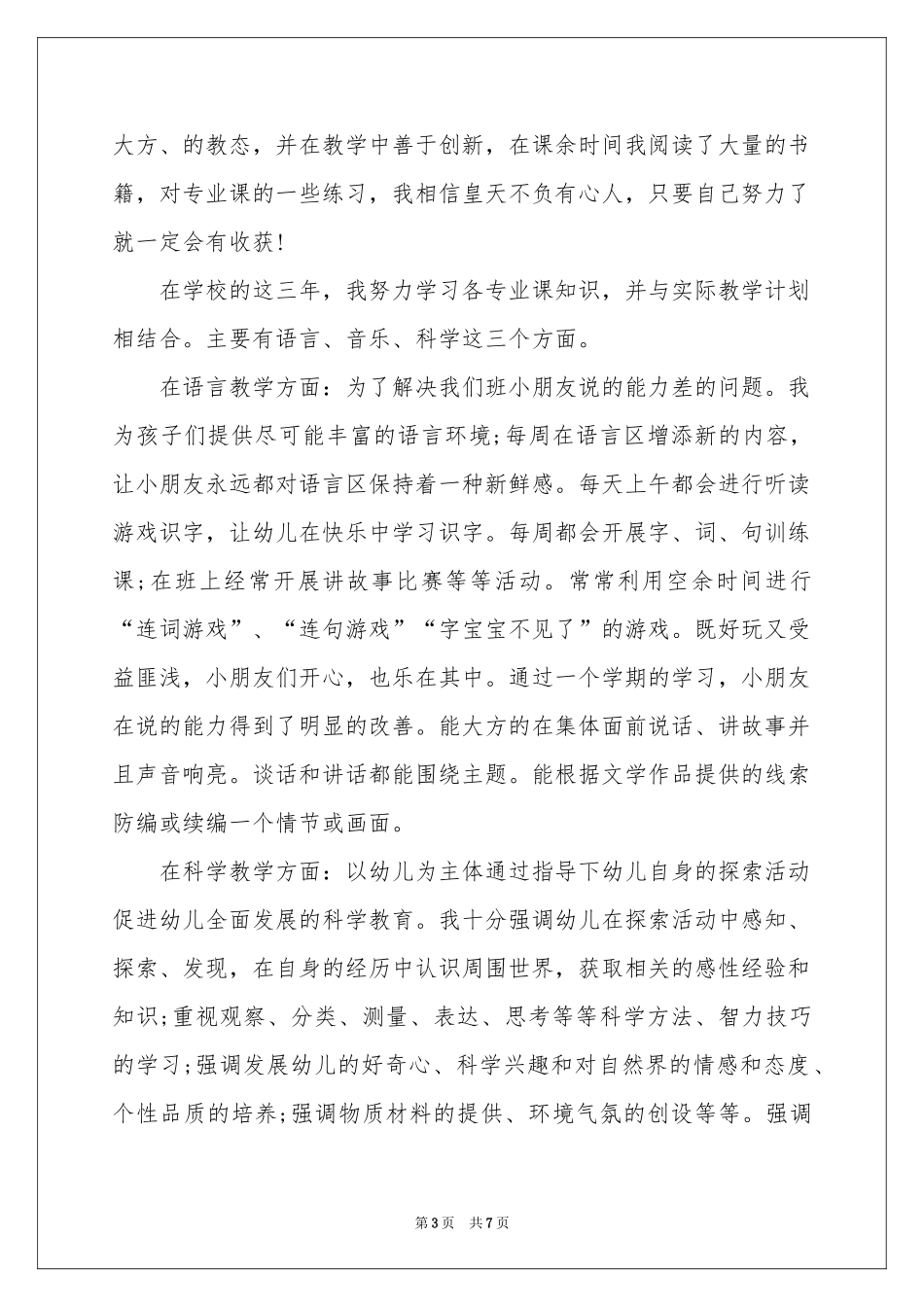 师范专业求职信四篇_第3页