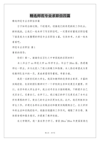 师范专业求职信四篇