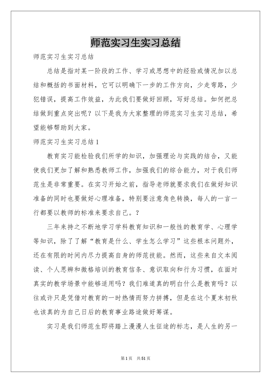 师范实习生实习参考总结_第1页