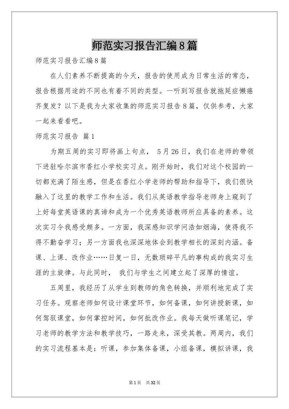 师范实习报告汇编8篇_第1页