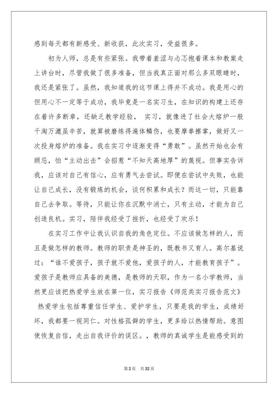 师范实习报告汇编8篇_第2页