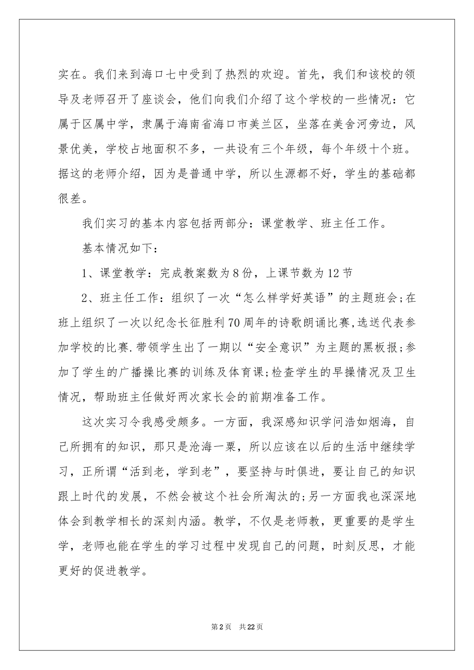 师范专业毕业实习报告汇编5篇_第2页