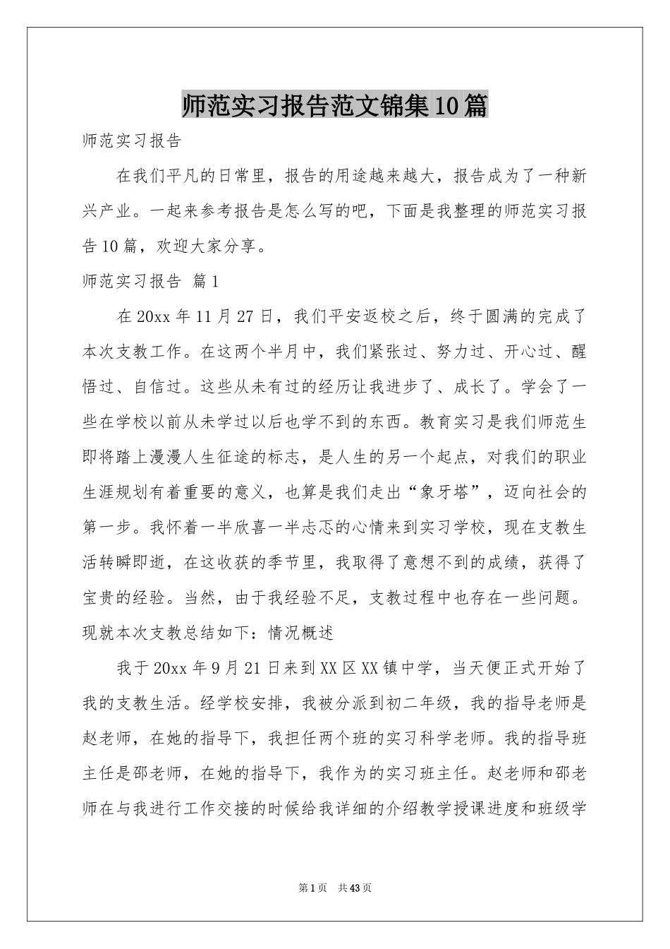 师范实习报告范本锦集10篇_第1页