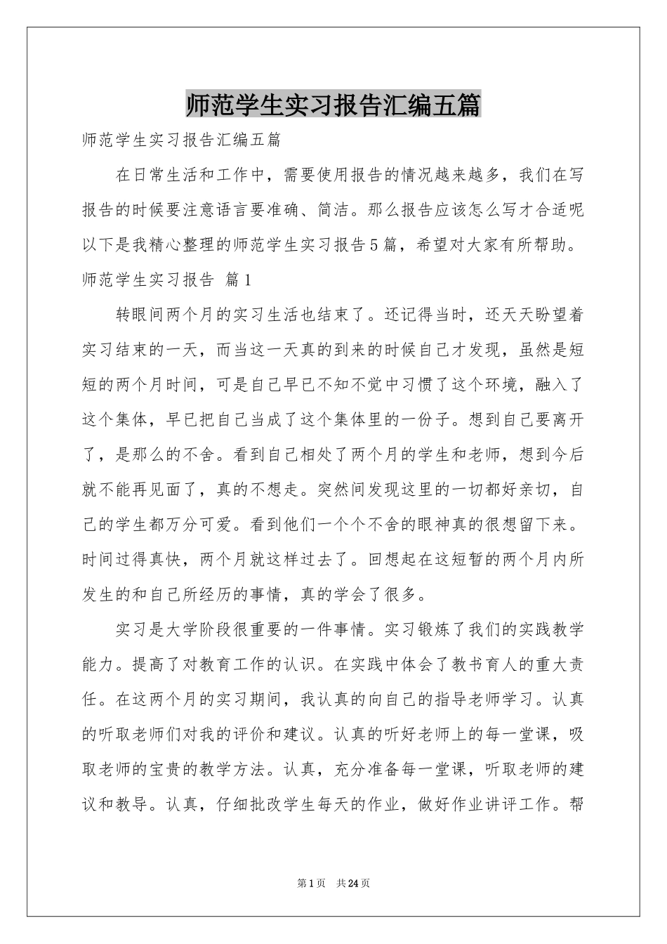 师范学生实习报告汇编五篇_第1页
