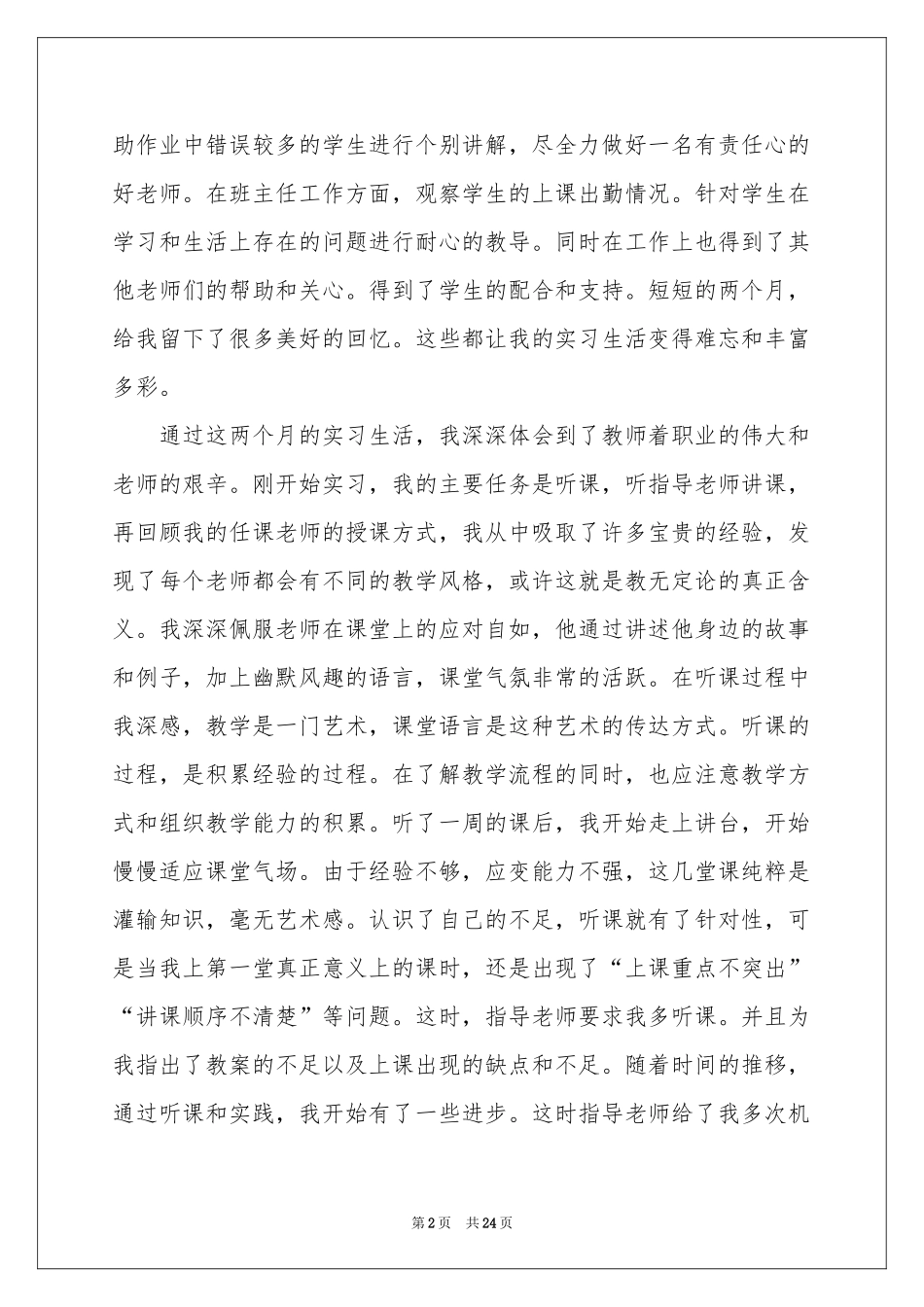 师范学生实习报告汇编五篇_第2页