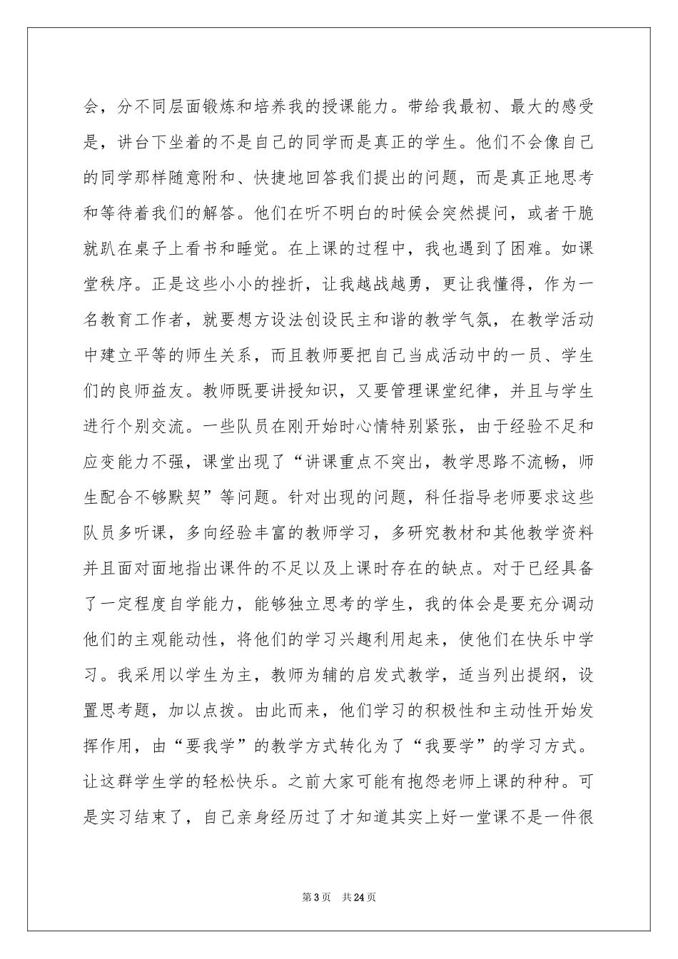 师范学生实习报告汇编五篇_第3页