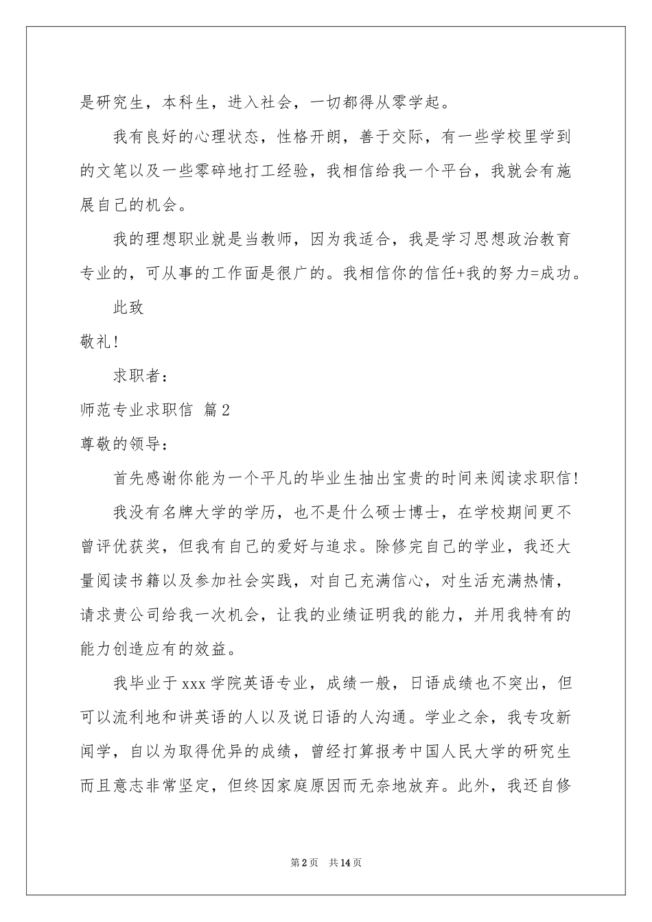 师范专业求职信锦集九篇_第2页