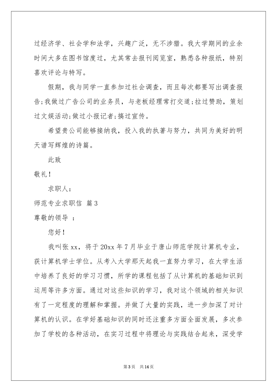 师范专业求职信锦集九篇_第3页