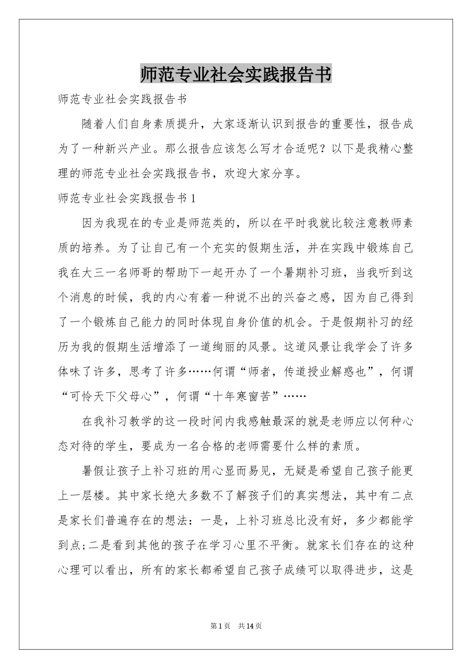 师范专业社会实践报告书_第1页