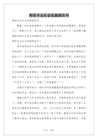 师范专业社会实践报告书