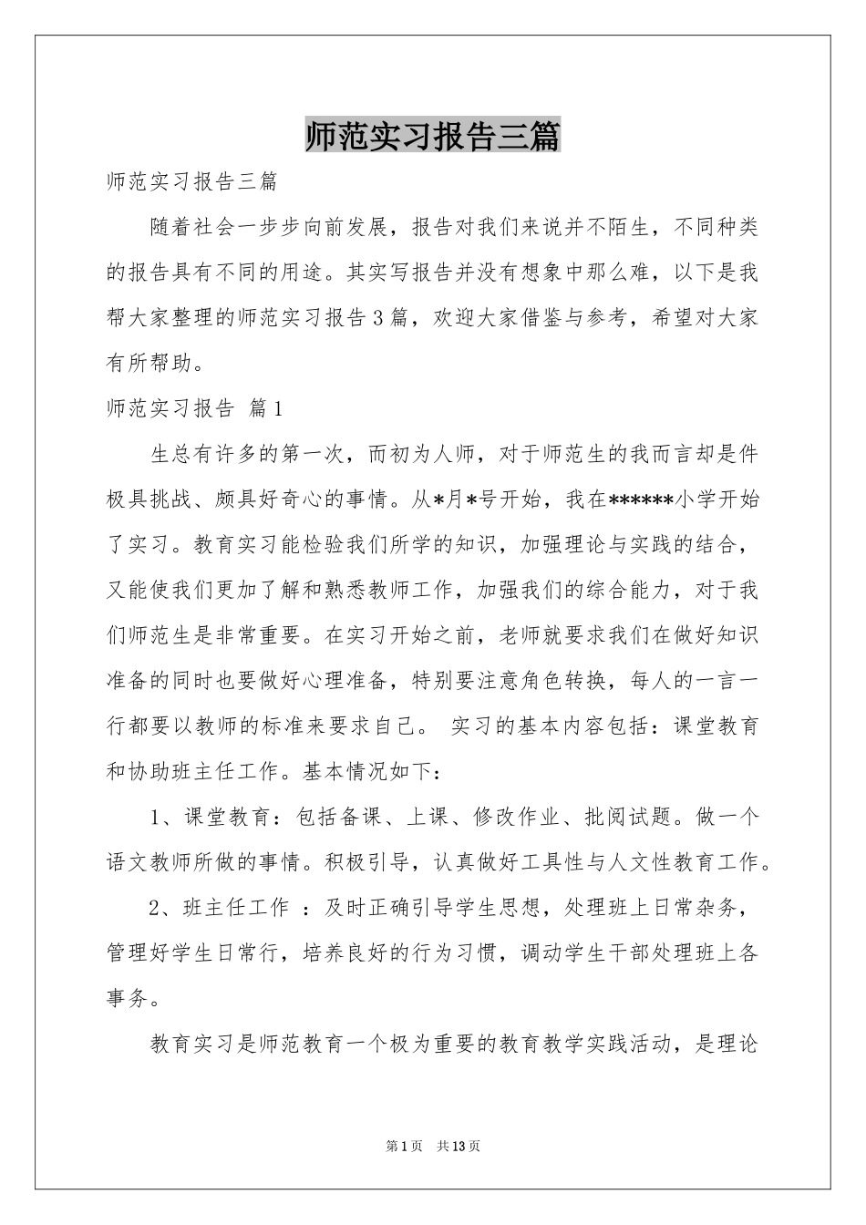 师范实习报告三篇_第1页