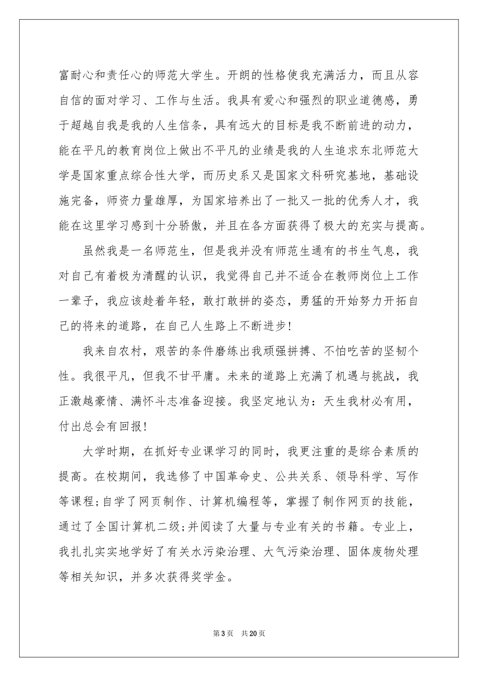 师范专业求职信_第3页