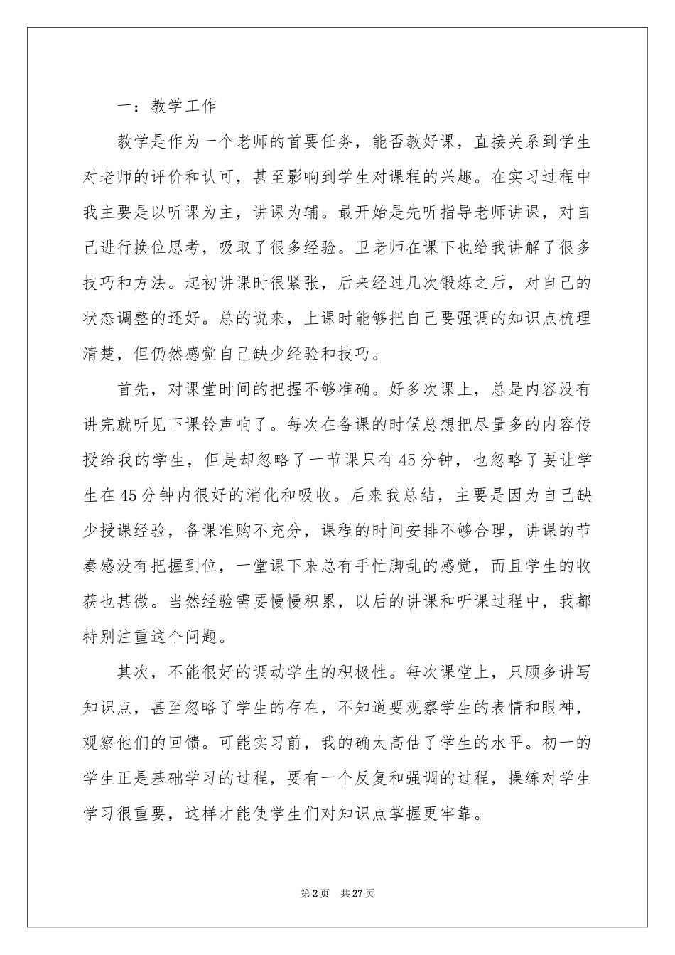 师范实习报告4篇_第2页