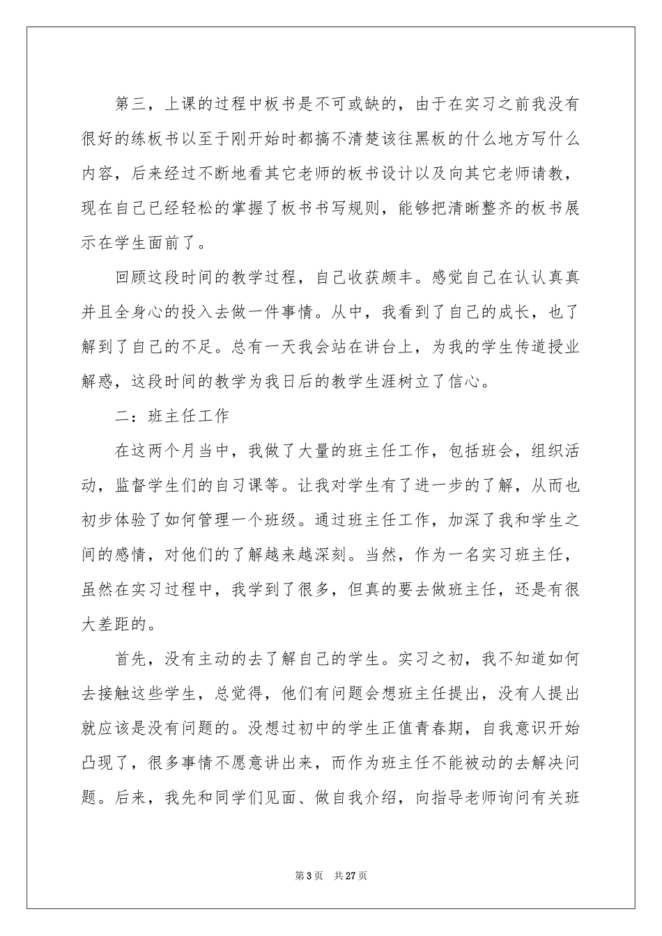 师范实习报告4篇_第3页