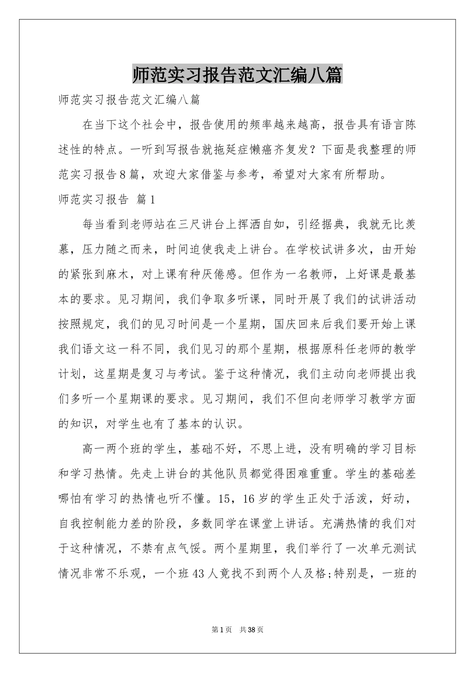师范实习报告范本汇编八篇_第1页
