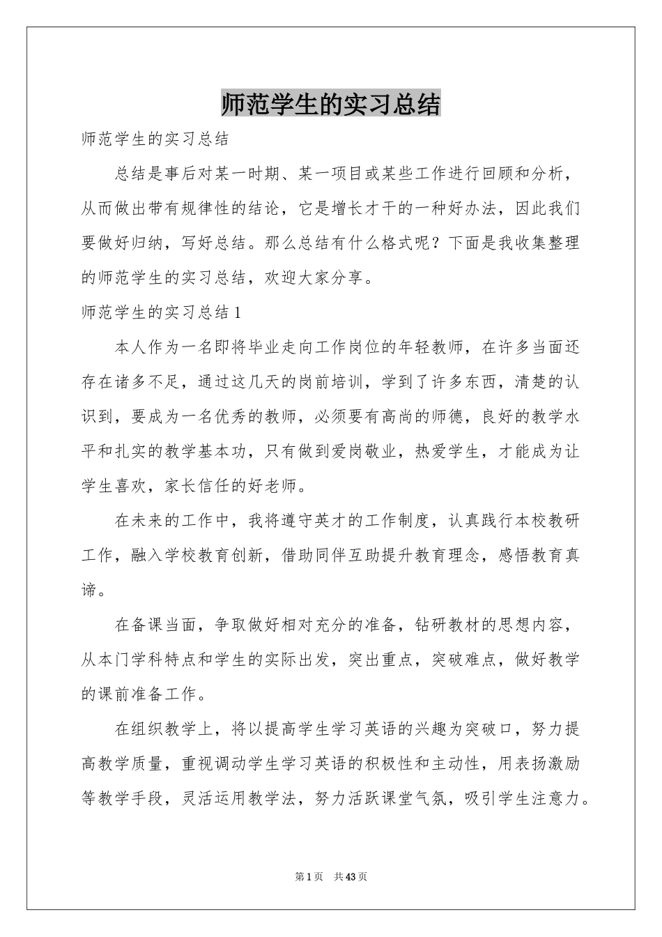 师范学生的实习参考总结_第1页