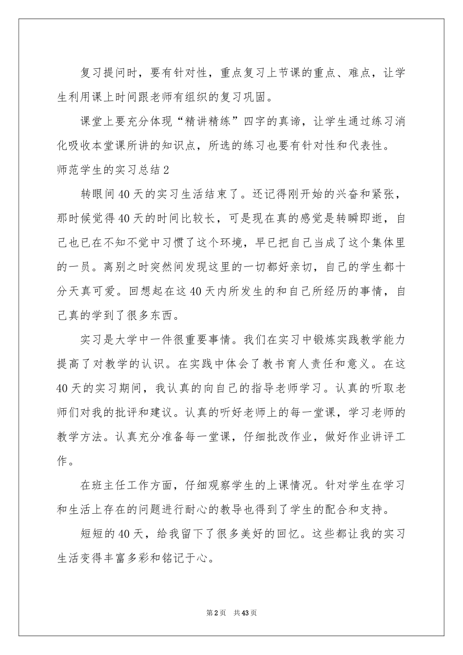 师范学生的实习参考总结_第2页