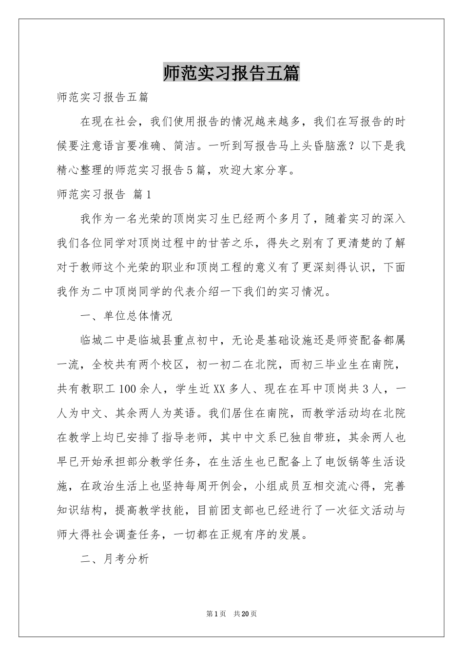 师范实习报告五篇_第1页
