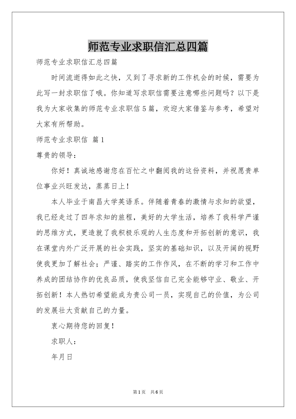 师范专业求职信汇总四篇_第1页