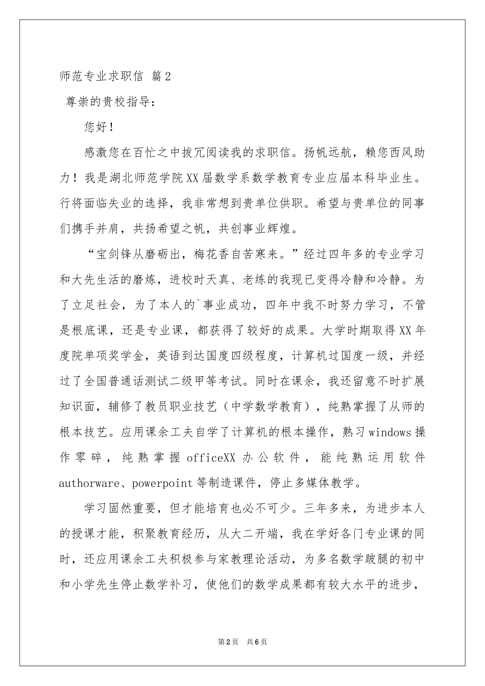 师范专业求职信汇总四篇_第2页