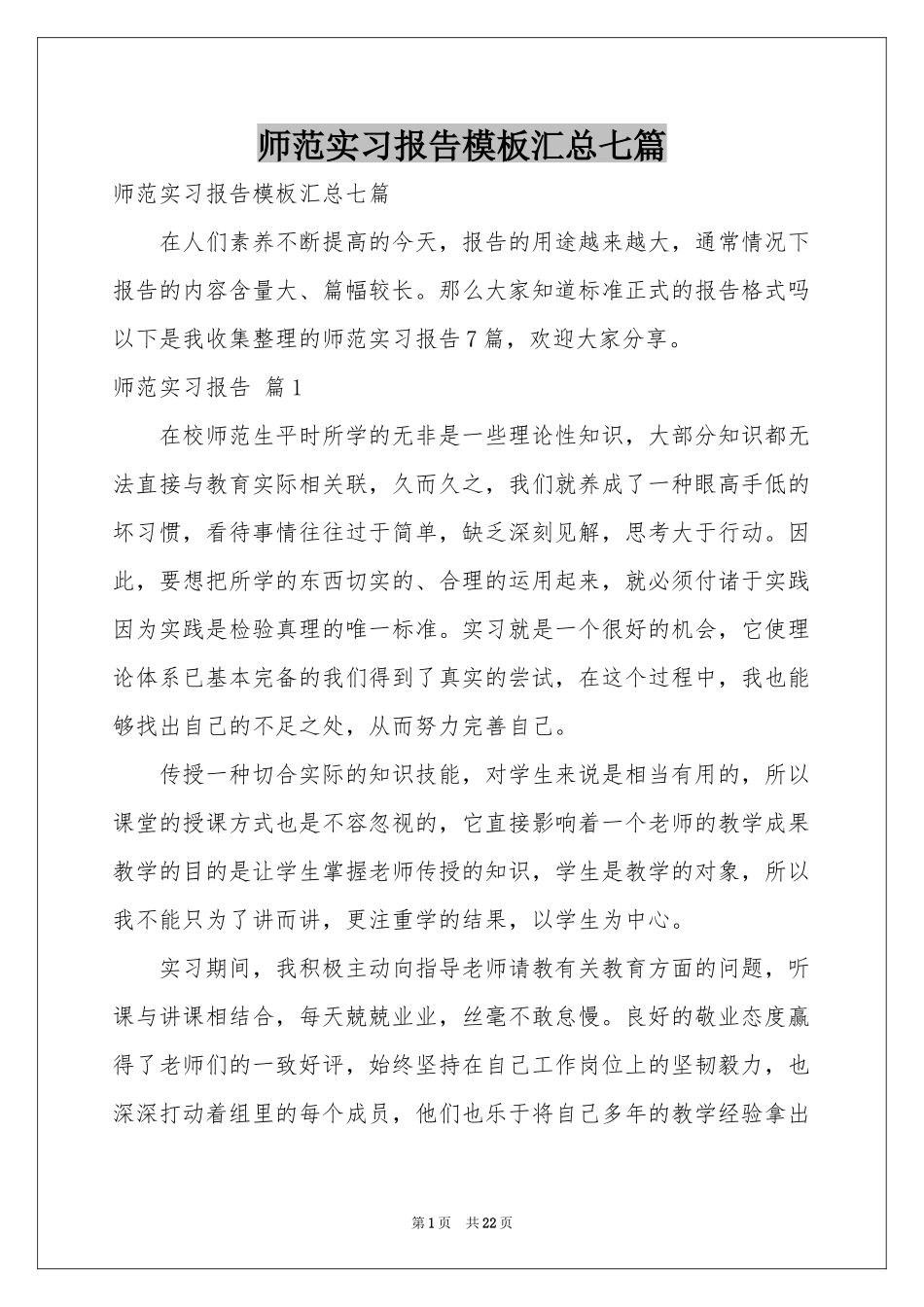 师范实习报告模板汇总七篇_第1页