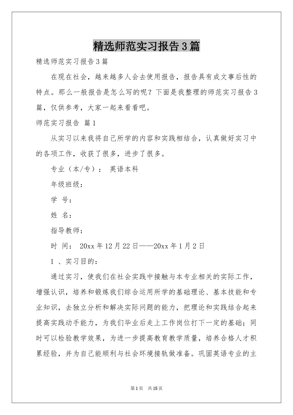 师范实习报告3篇_第1页